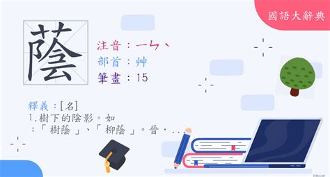 樹蔭意思|詞:樹蔭 (注音:ㄕㄨˋ ㄧㄣˋ) 